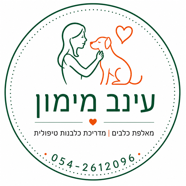 הלוגו של עינב מימון — מאלפת כלבים ומדריכת כלבנות טיפולית